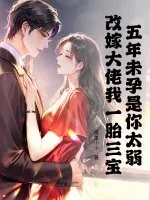 五年未孕是你太弱,再嫁大佬我一胎三宝